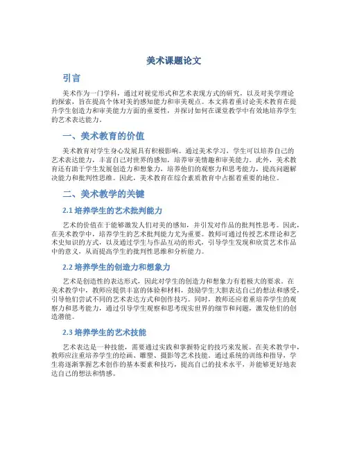 美术课题论文