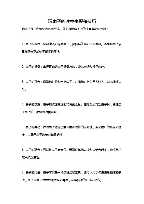 玩扇子的注意事项和技巧
