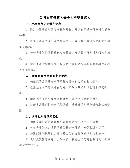 公司仓库保管员安全生产职责范文(三篇)
