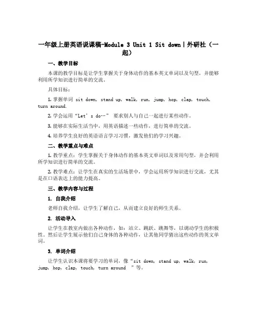 一年级上册英语说课稿-Module 3 Unit 1 Sit down｜外研社(一起)