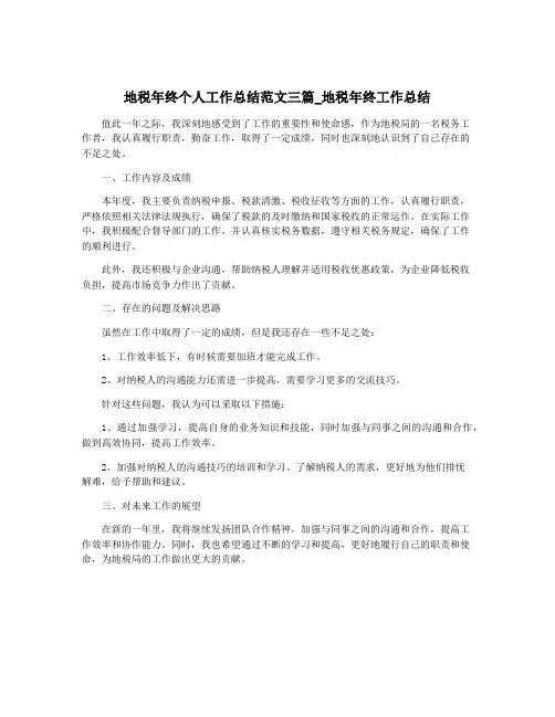 地税年终个人工作总结范文三篇_地税年终工作总结