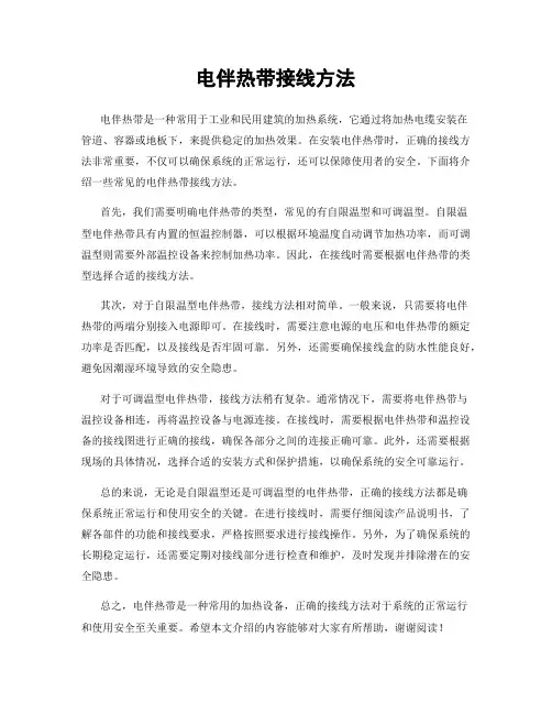 电伴热带接线方法