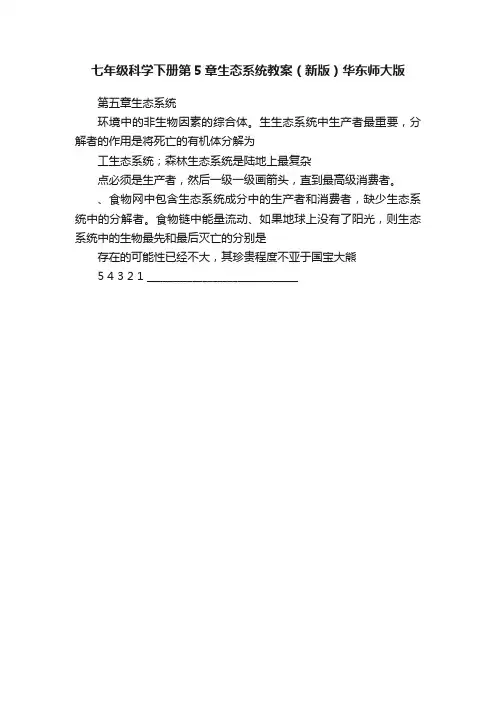 七年级科学下册第5章生态系统教案（新版）华东师大版