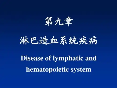 第九章 淋巴造血系统疾病
