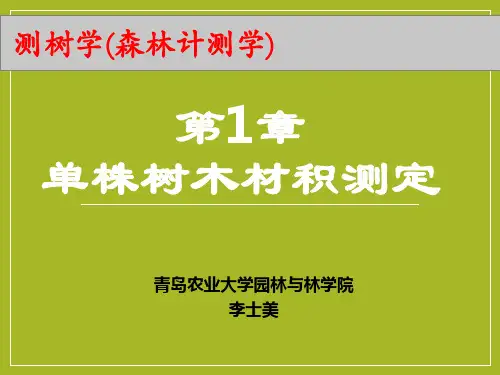 第1章 单株树木材积测定
