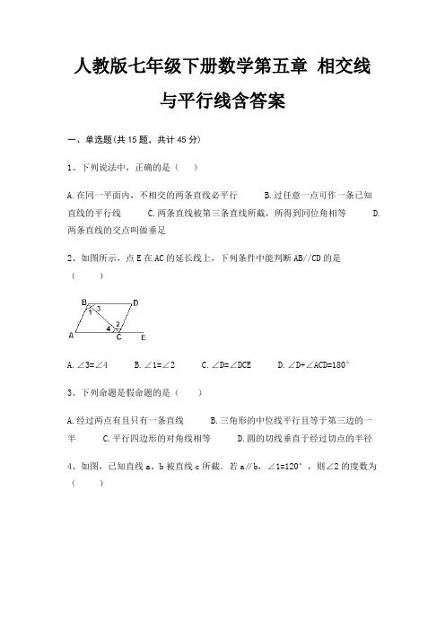 人教版七年级下册数学第五章 相交线与平行线含答案