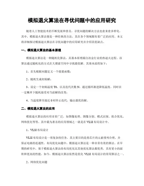 模拟退火算法在寻优问题中的应用研究