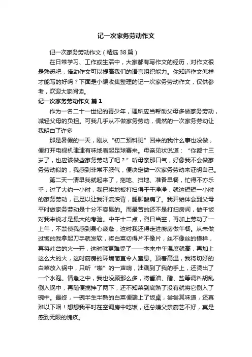 记一次家务劳动作文（精选38篇）