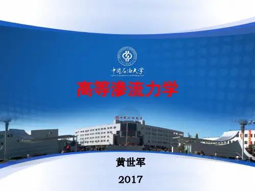 高等渗流力学(2017)-第二章-黄世军