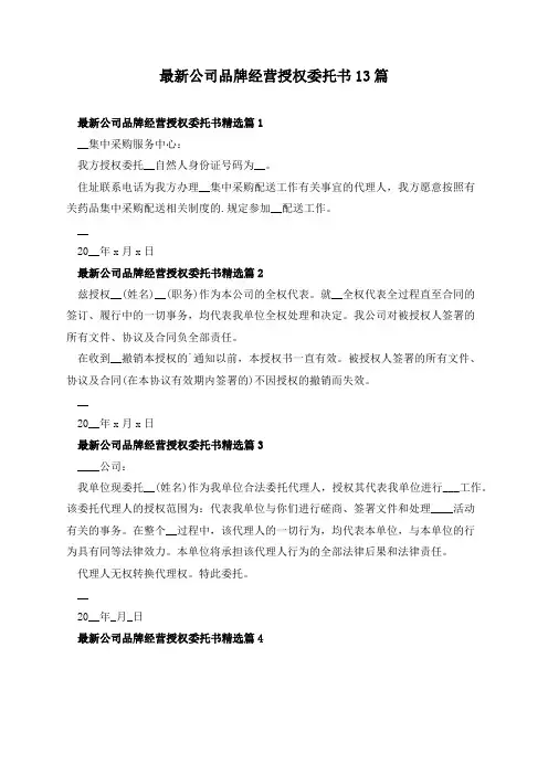最新公司品牌经营授权委托书13篇