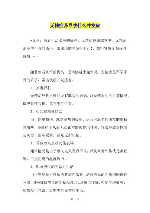 无精症易导致什么并发症