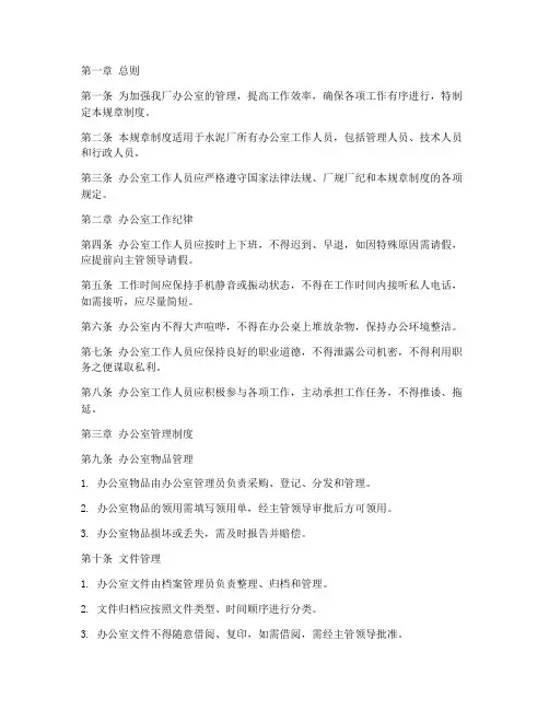 水泥厂办公室规章制度范本