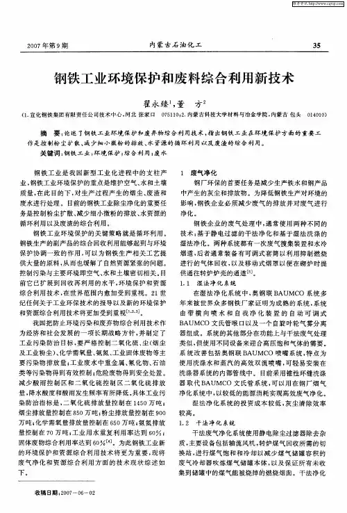 钢铁工业环境保护和废料综合利用新技术