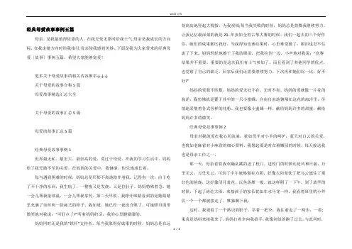 经典母爱故事事例五篇