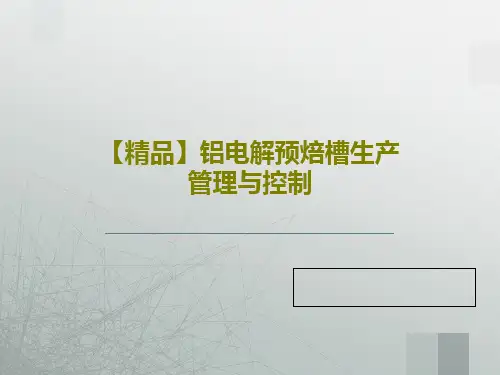 【精品】铝电解预焙槽生产管理与控制共38页