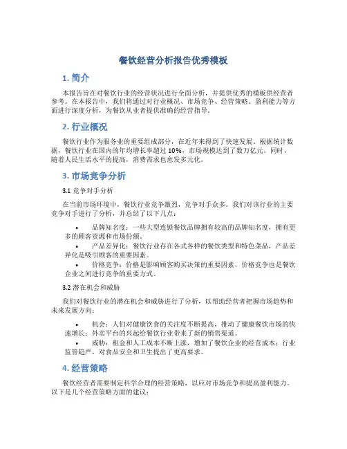 餐饮经营分析报告优秀模板