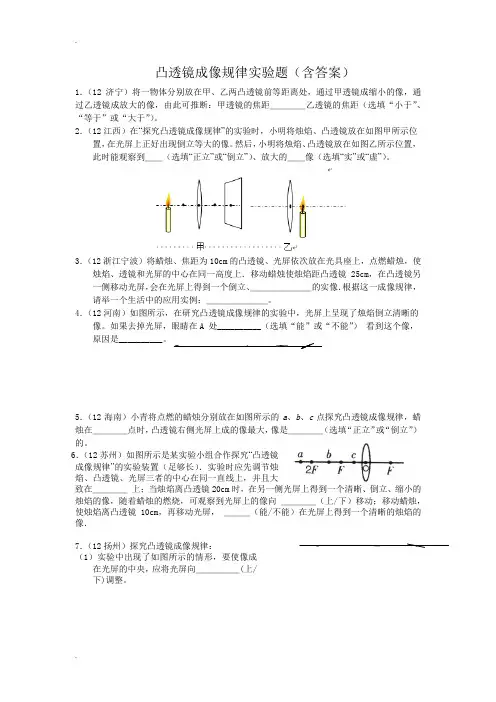 凸透镜成像规律实验练习题(含答案)