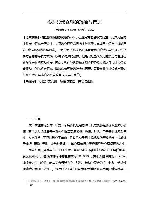 心理异常女犯的矫治与管理组织