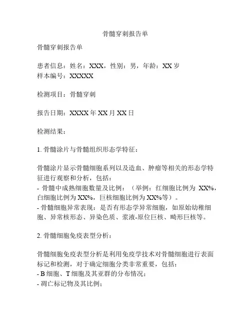 骨髓穿刺报告单