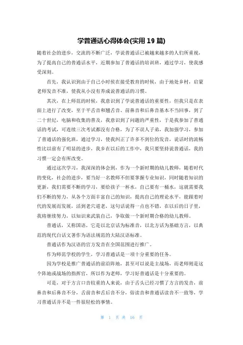 学普通话心得体会(实用19篇)