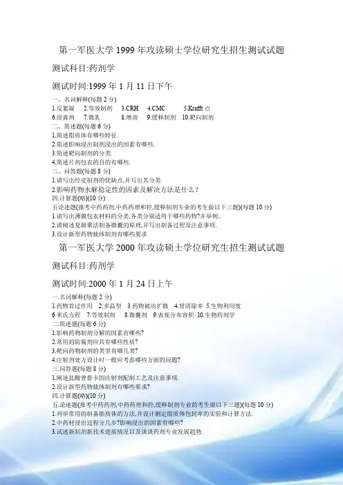 南方医科大学大学攻读硕士学位研究生药剂考试试题