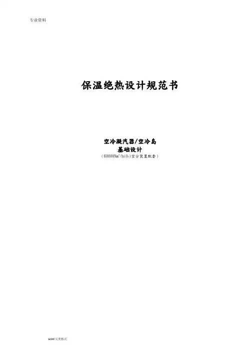 保温绝热设计规范书