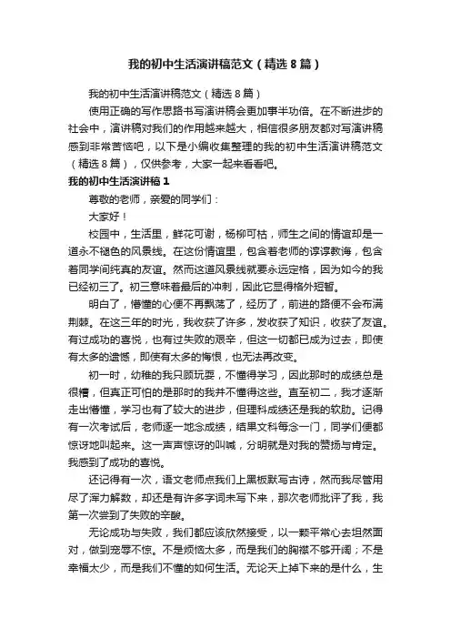 我的初中生活演讲稿范文（精选8篇）
