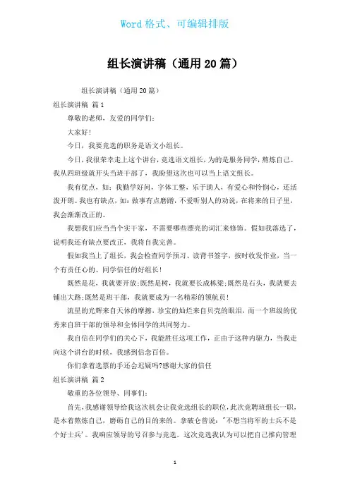组长演讲稿(通用20篇)