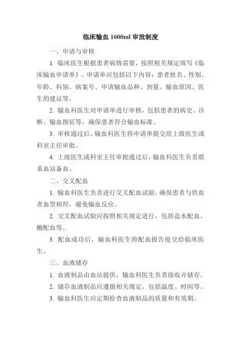 临床输血1600ml审批制度