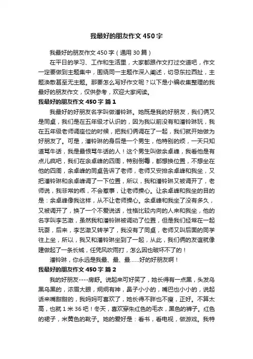 我最好的朋友作文450字（通用30篇）