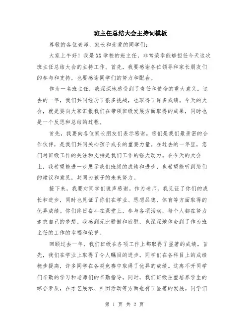 班主任总结大会主持词模板