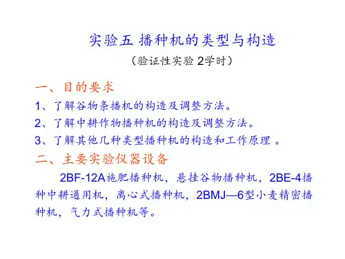 播种机的类型与构造实验 ppt课件