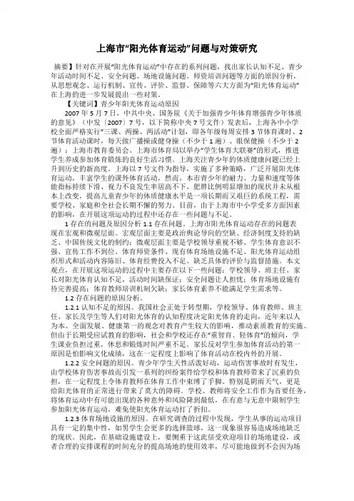 上海市“阳光体育运动”问题与对策研究