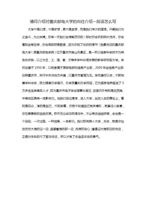 请问介绍对重庆邮电大学的向往介绍一段话怎么写