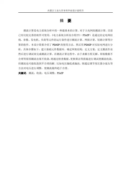 基于PSASP的电网潮流计算(220kV环网)
