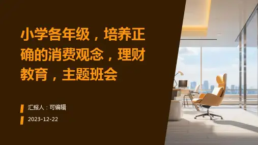 小学各年级,培养正确的消费观念,理财教育,主题班会ppt