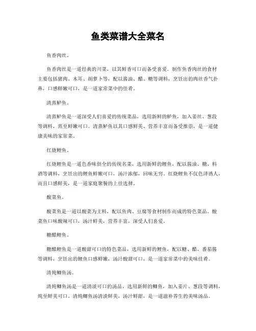 鱼类菜谱大全菜名