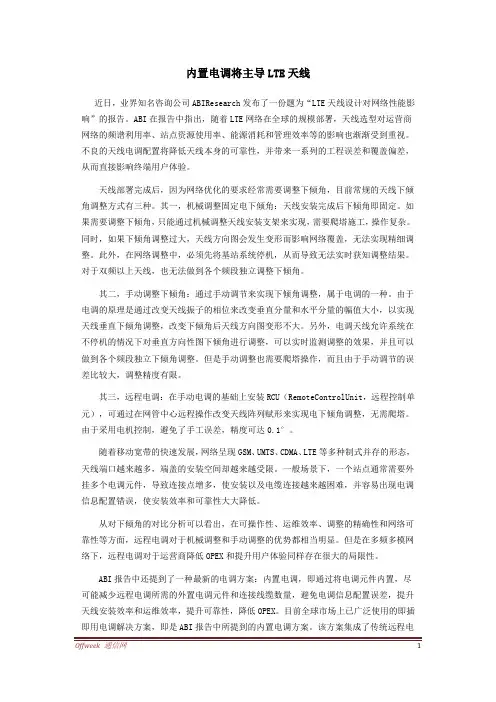 内置电调通信技术引导LTE天线