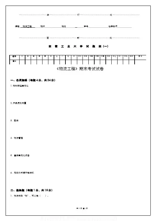 (1)--《物流工程》期末考试试卷课程答案网课答案刷课1291357910