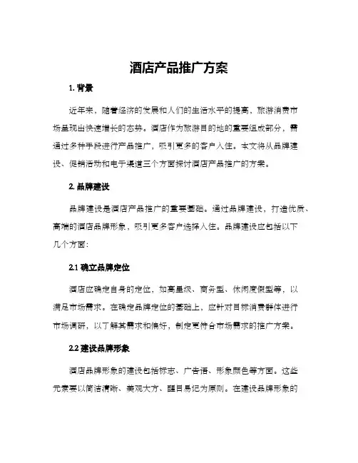 酒店产品推广方案