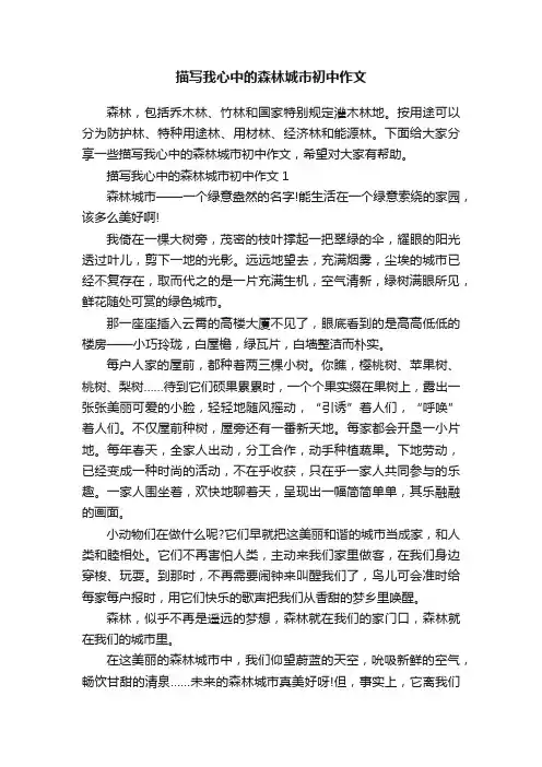 描写我心中的森林城市初中作文