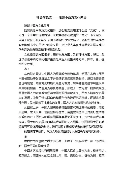 社会学论文——浅谈中西方文化差异