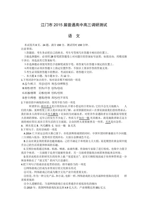 精品高考模拟试卷-广东省江门市普通高中2015届高三调研测试语文 Word版缺答案(精校版)