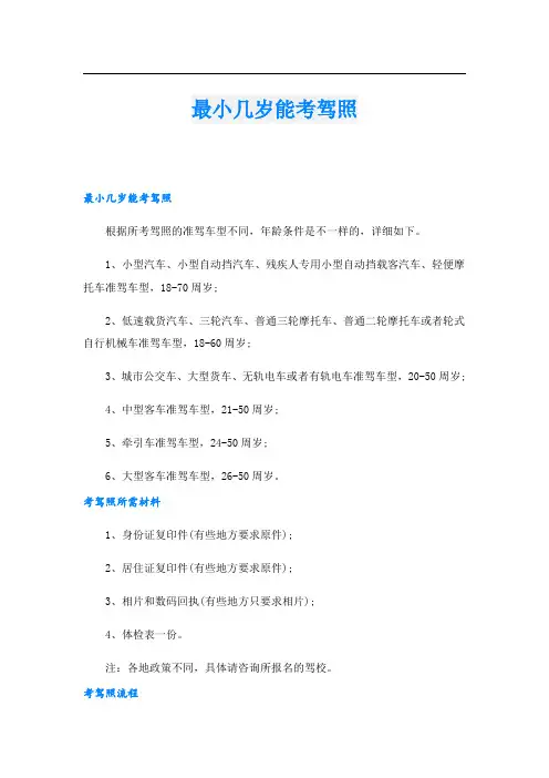最小几岁能考驾照