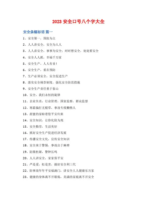 2023安全口号八个字大全
