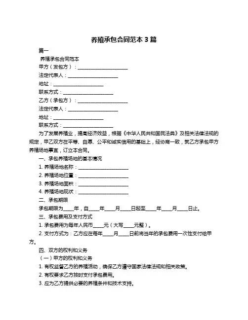 养殖承包合同范本3篇