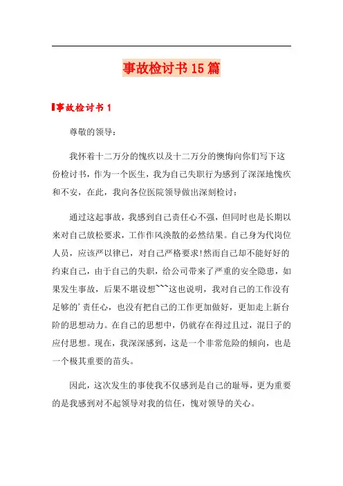 事故检讨书15篇