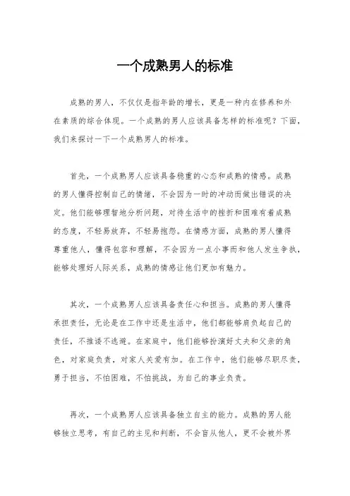 一个成熟男人的标准