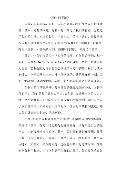 《和时间赛跑》初三作文