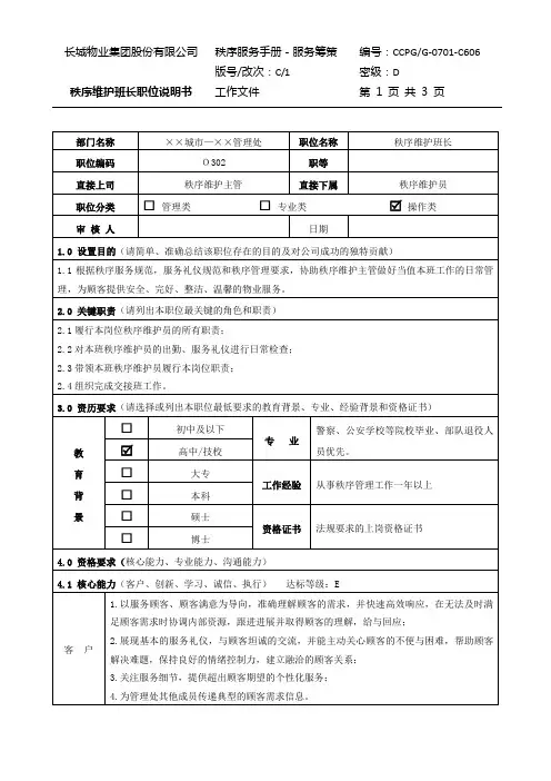 06 秩序维护班长职位说明书